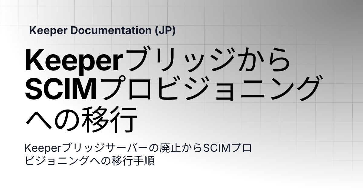 KeeperブリッジからSCIMプロビジョニングへの移行 | Keeperブリッジ | Keeper Documentation (JP)